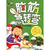 腦筋急轉彎：開心一族篇