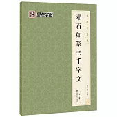 墨點字帖：書法字普集·鄧石如篆書千字文