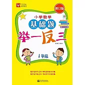 小學數學基礎題舉一反三(修訂版) 小學1年級