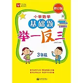 小學數學基礎題舉一反三(修訂版) 小學3年級