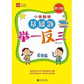 小學數學基礎題舉一反三(修訂版) 小學6年級