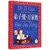 中國兒童共享的經典叢書：弟子規·百家姓