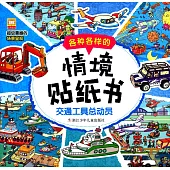 各種各樣的情境貼紙書--交通工具總動員