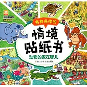 各種各樣的情境貼紙書--動物的家在哪兒