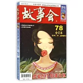 故事會(2015年夏季增刊13-14期.合訂本78.總586、587、夏季增刊)