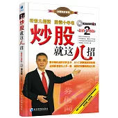 炒股就這幾招(第2版)(超值升級版)