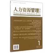 人力資源管理評論.第1輯 2014年7月