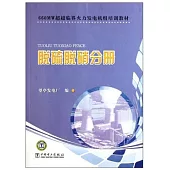 660MW超超臨界火力發電機組培訓教材：脫硫脫硝分冊