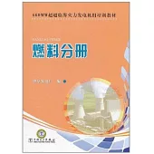 660MW超超臨界火力發電機組培訓教材：燃料分冊