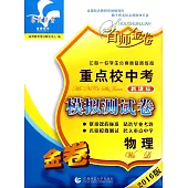 首師金卷2016重點校中考模擬測試卷·物理