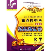 首師金卷2016重點校中考模擬測試卷·化學