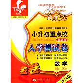 2016版小升初重點校新課標模擬測試卷：數學