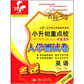 2016版小升初重點校新課標模擬測試卷：英語