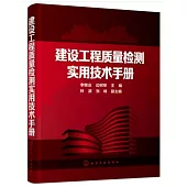 建設工程質量檢測實用技術手冊