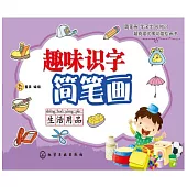 趣味識字簡筆畫.生活用品