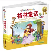 紅貝殼金色童書：格林童話(注音版)