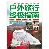 戶外旅行終極指南：基礎裝備、露營技能、交通方式、飲食、環境和急救(全彩圖解版)