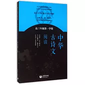 《中華古詩文閱讀》高三年級第一學期