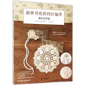 簡單可愛的鉤針編織：蕾絲花樣篇