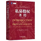 私募股權聖經(原書第2版)