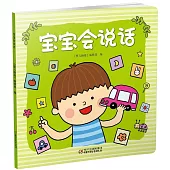 寶寶會說話