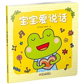 寶寶愛說話