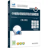 C#面向對象程序設計案例教程(第2版)