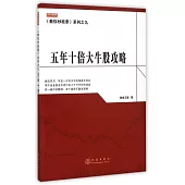 五年十倍大牛股攻略