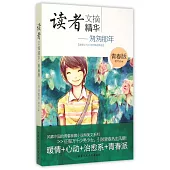 讀者文摘精華(青春版)--匆匆那年