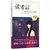 讀者文摘精華(青春版)--致終將失去的青春