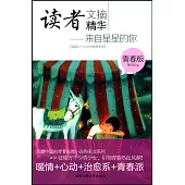 讀者文摘精華(青春版)--來自星星的你