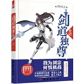 劍道獨尊(8)：問鼎劍宗