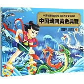 中國動畫黃金典藏：哪吒鬧海卷