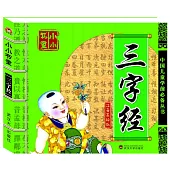 小小書童：三字經(注音美繪版)