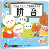 寶寶蛋.我愛經典系列：拼音(兒童彩色注音版)