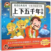 寶寶蛋.我愛經典系列：上下五千年(節選)(兒童彩色注音版)