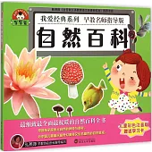 寶寶蛋.我愛經典系列：自然百科(兒童彩色注音版)