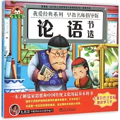 寶寶蛋.我愛經典系列：論語(節選)(兒童彩色注音版)