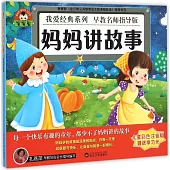 寶寶蛋.我愛經典系列：媽媽講故事(兒童彩色注音版)