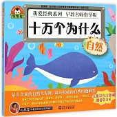 寶寶蛋.我愛經典系列：十萬個為什麽·自然(兒童彩色注音版)