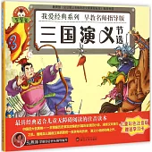 寶寶蛋.我愛經典系列：三國演義(節選)(兒童彩色注音版)