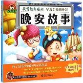 寶寶蛋.我愛經典系列：晚安故事(兒童彩色注音版)