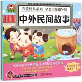 寶寶蛋.我愛經典系列：中外民間故事(兒童彩色注音版)