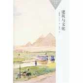 建築與文化