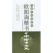 水寫布臨習字帖：歐陽詢楷書《千字文》