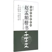 水寫布臨習字帖：趙孟(兆頁)楷書千字文