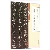 經典碑帖筆法臨析大全：東晉 王羲之 十七帖