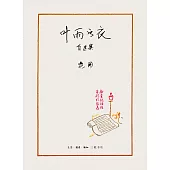 葉雨書衣：自選集