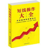 短線操作大全