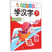 學前天天練：學漢字(下)